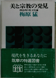 美と宗教の発見　 創造的日本文化論