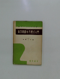 電気用微分方程式入門