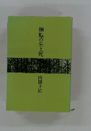 細胞の生と死