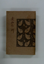 すみだ川 (名著複刻全集・近代文学館)