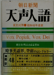 天声人語　英文対照　昭和48年度版
