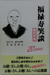 福禄寿笑談　実況中継