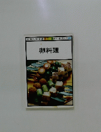 NHKきょうの料理　ポケットシリーズ20　卵料理