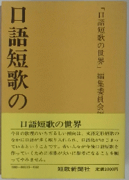 口語短歌の世界