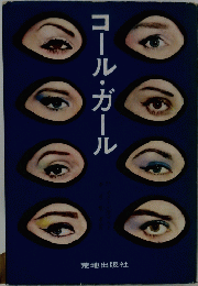 コール・ガール