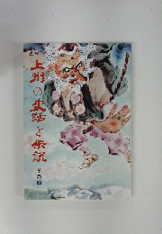 上州の生話と伝説　その四