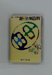 暮らしを守る 新・法律百科　9月号
