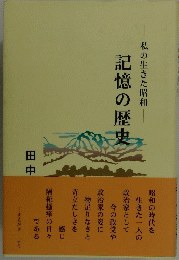 記憶の歴史　私の生きた昭和