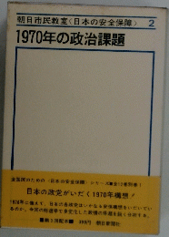 朝日市民教室<日本の安全保障>  2　1970年の政治課題