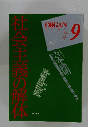 社会主義の解体　オルガン 1990 9