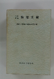物理実験