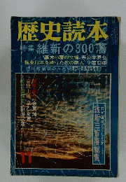 歴史読本　特集維新の300藩