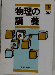 物理の講義 下