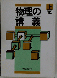 物理の講義　上