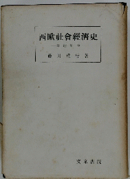 西歐社會經濟史　封建社會