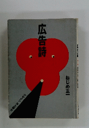 広告詩