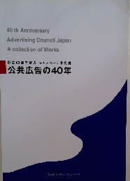 創立40周年記念キャンペーン事例集　公共広告の40年
