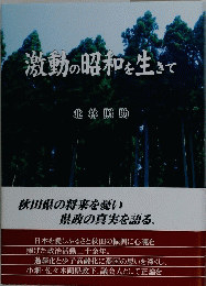 激動の昭和を生きて