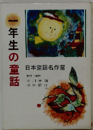 一年生の童話