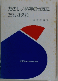 たのしい科学の伝統にたちかえれ