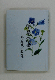 渓泉漫歩　私の教職回顧録