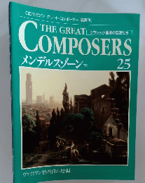 THE GREAT COMPOSERS 25 メンデルスゾーン II