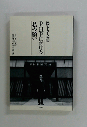 松下幸之助　PHPにかける　私の願い