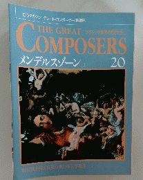 THE GREAT COMPOSERS メンデルスゾーンI 20