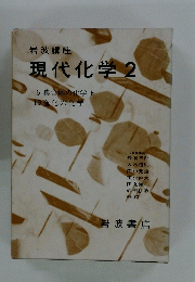 現代化学　2