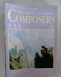 THE GREAT COMPOSERS リスト　21