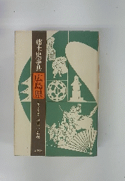 郷土史事典　広島県