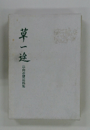 草一途