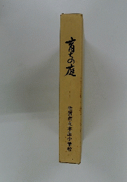 育ちの庭