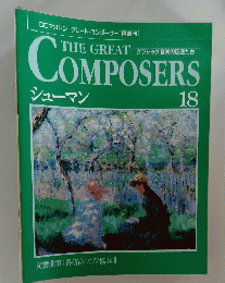 THE GREAT COMPOSERS シューマン 18