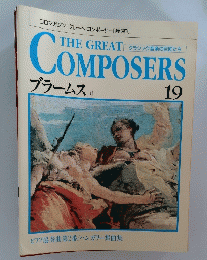 THE GREAT COMPOSERS ブラームスII　19