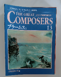 THE GREAT COMPOSERS ブラームス I  13