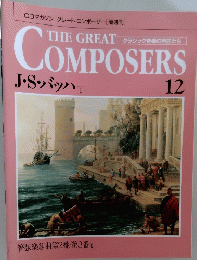 THE GREAT COMPOSERS J・S・バッハ I  12