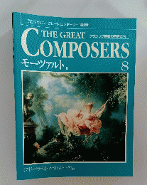 THE GREAT COMPOSERS モーツァルトII 8