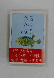 有明・玄界の　さかな　II