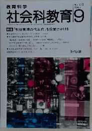 教育科学　社会科教育　No.302 1987年9月