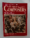 THE　GREAT　COMPOSERS7　 ベートーヴェンII