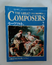 THE GREAT COMPOSERS モーツァルトI　 2