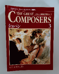 THE GREAT　COMPOSERS　3 ショパン