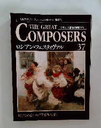 THE GREAT COMPOSERS ロシアン・フェスティヴァル 　37
