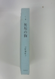 句集　無垢の胸