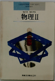 改訂版高等学校物理Ⅱ