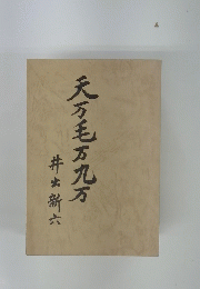 天万毛万九万　