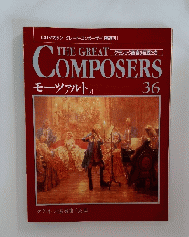 THE GREAT COMPOSERS モーツァルト 36