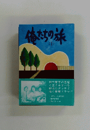俺たちの旅　I