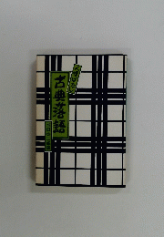 人情ばなし 古典落語